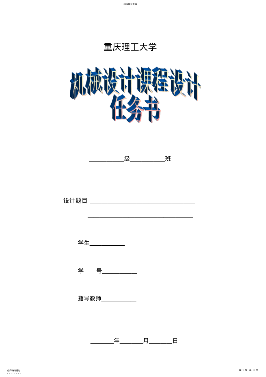 2022年机设课程设计任务书 .pdf_第1页