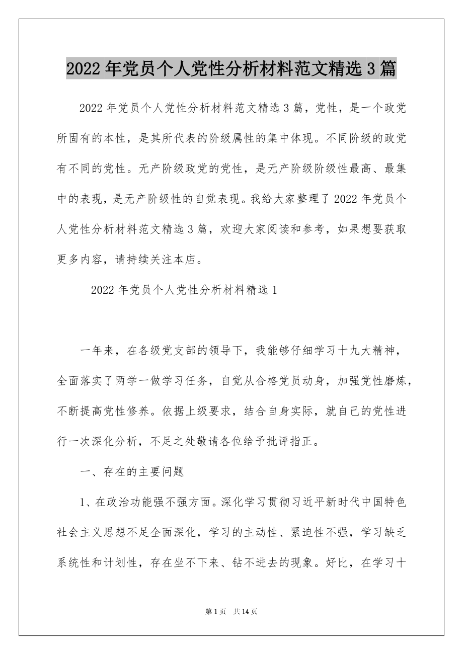 2022年党员个人党性分析材料范文精选3篇.docx_第1页