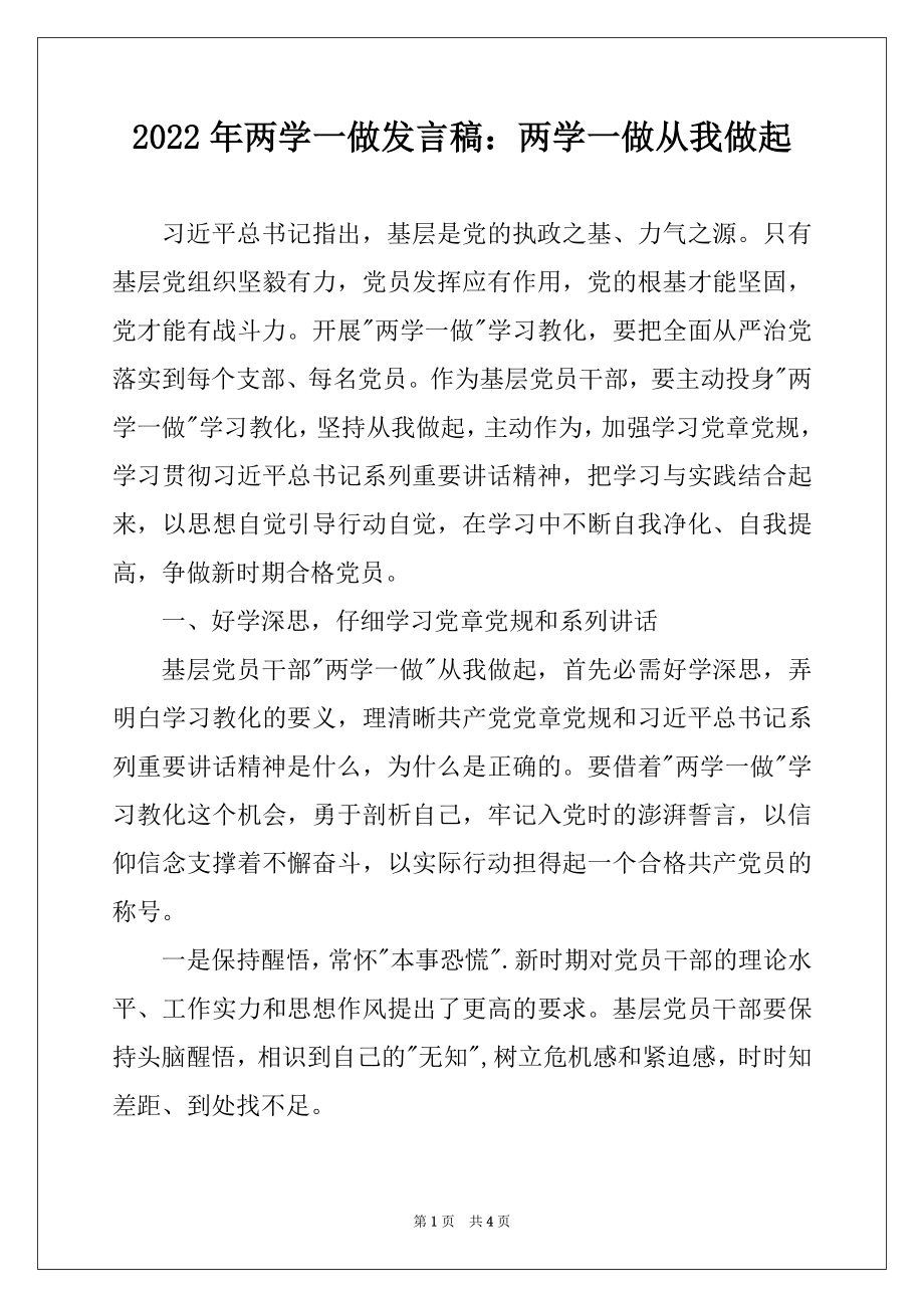 2022年两学一做发言稿：两学一做从我做起.docx_第1页