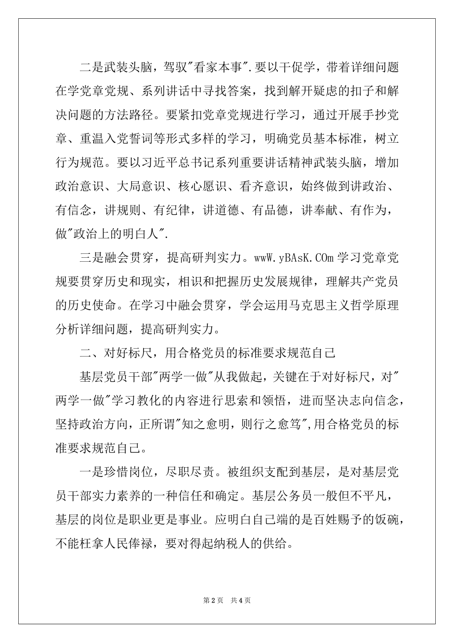 2022年两学一做发言稿：两学一做从我做起.docx_第2页