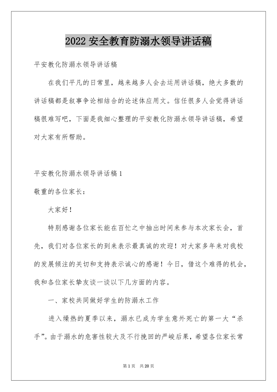 2022安全教育防溺水领导讲话稿.docx_第1页