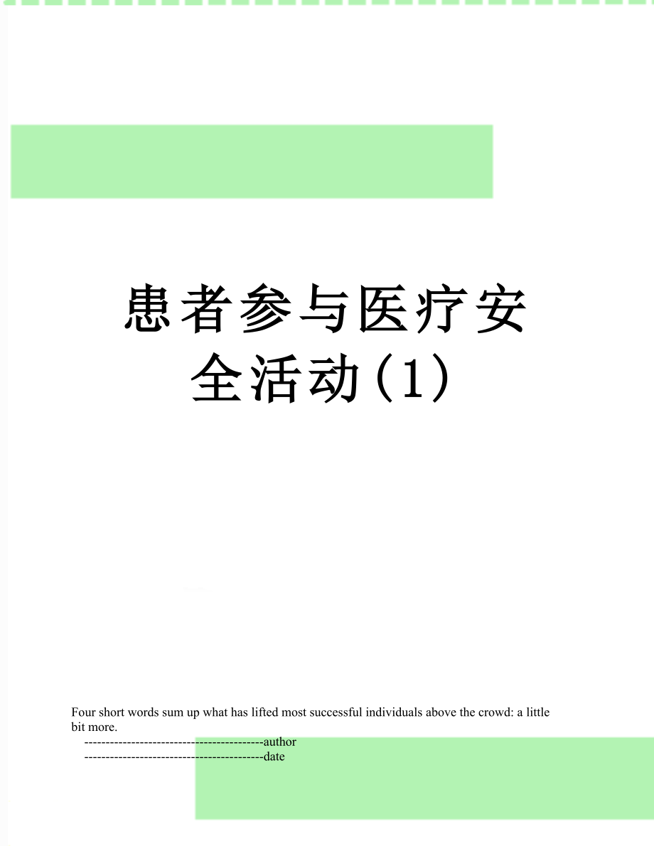 患者参与医疗安全活动(1).doc_第1页