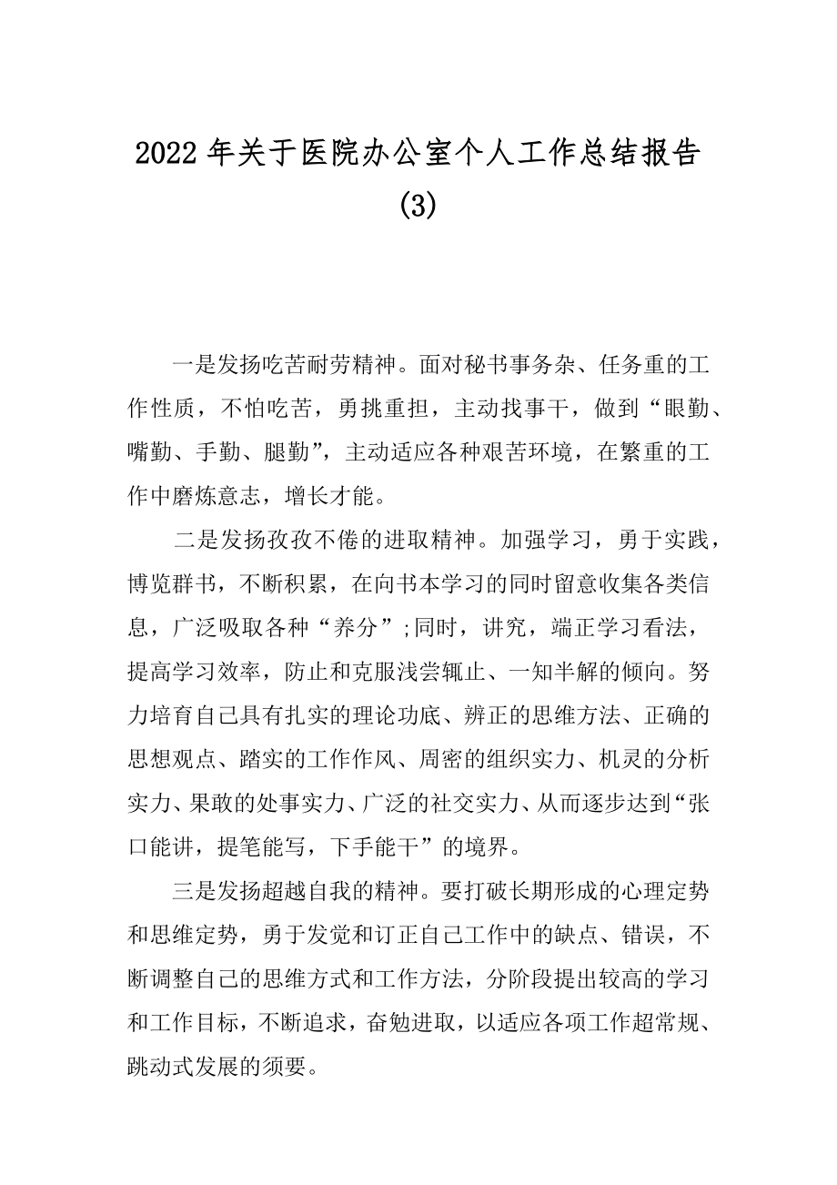 2022年关于医院办公室个人工作总结报告(3).docx_第1页