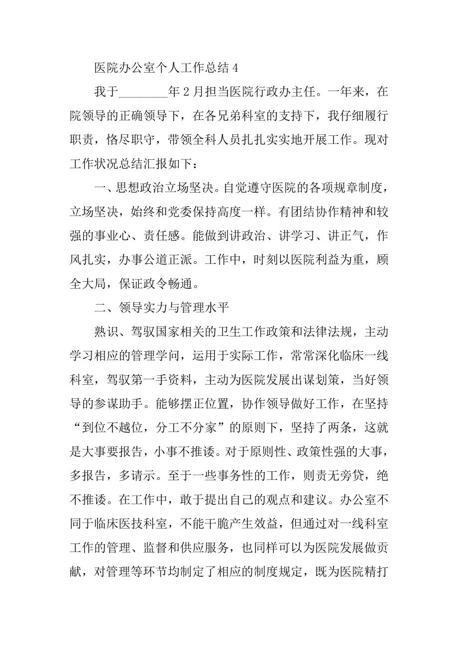 2022年关于医院办公室个人工作总结报告(3).docx_第2页