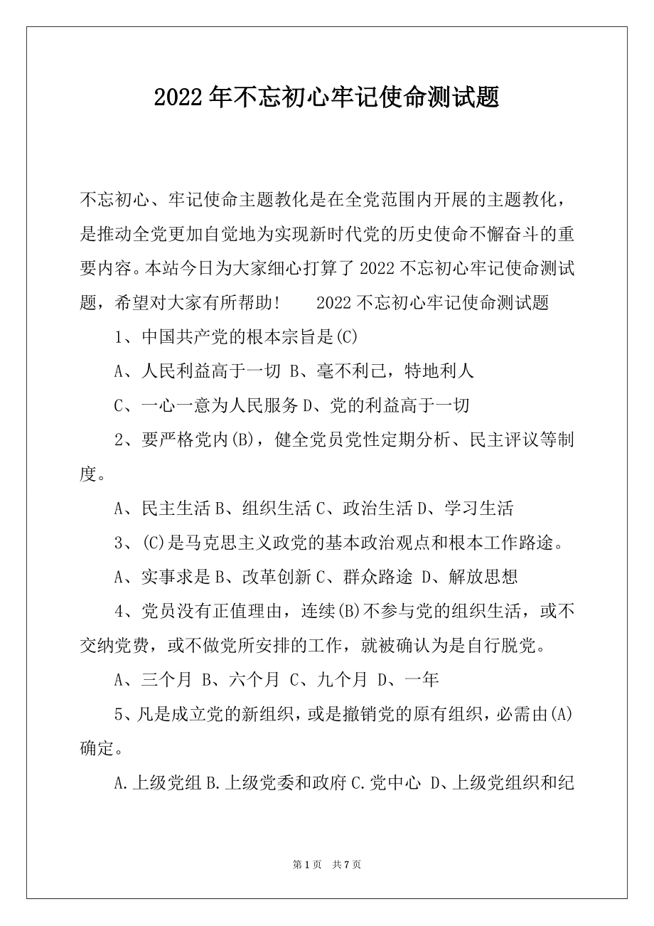 2022年不忘初心牢记使命测试题.docx_第1页