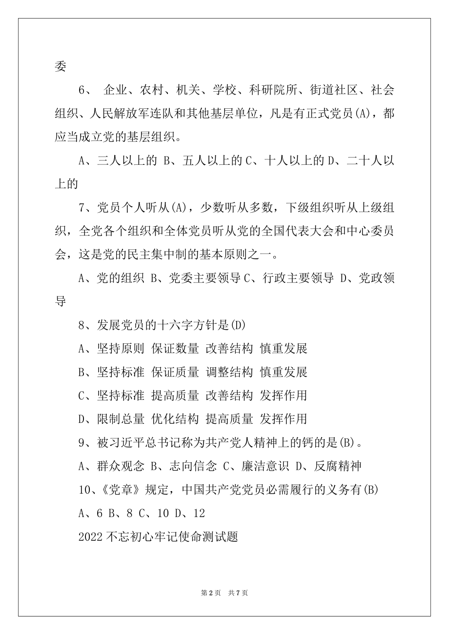 2022年不忘初心牢记使命测试题.docx_第2页