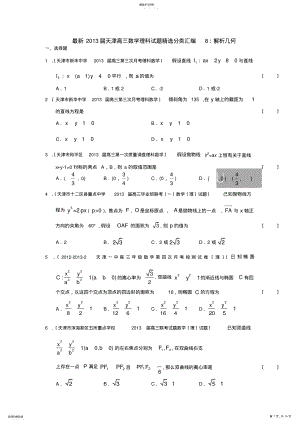 2022年最新2013届天津高三数学理科试题精选分类汇编8：解析几何 .pdf