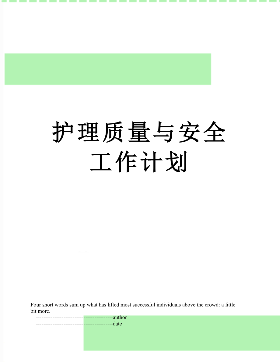 护理质量与安全工作计划.doc_第1页