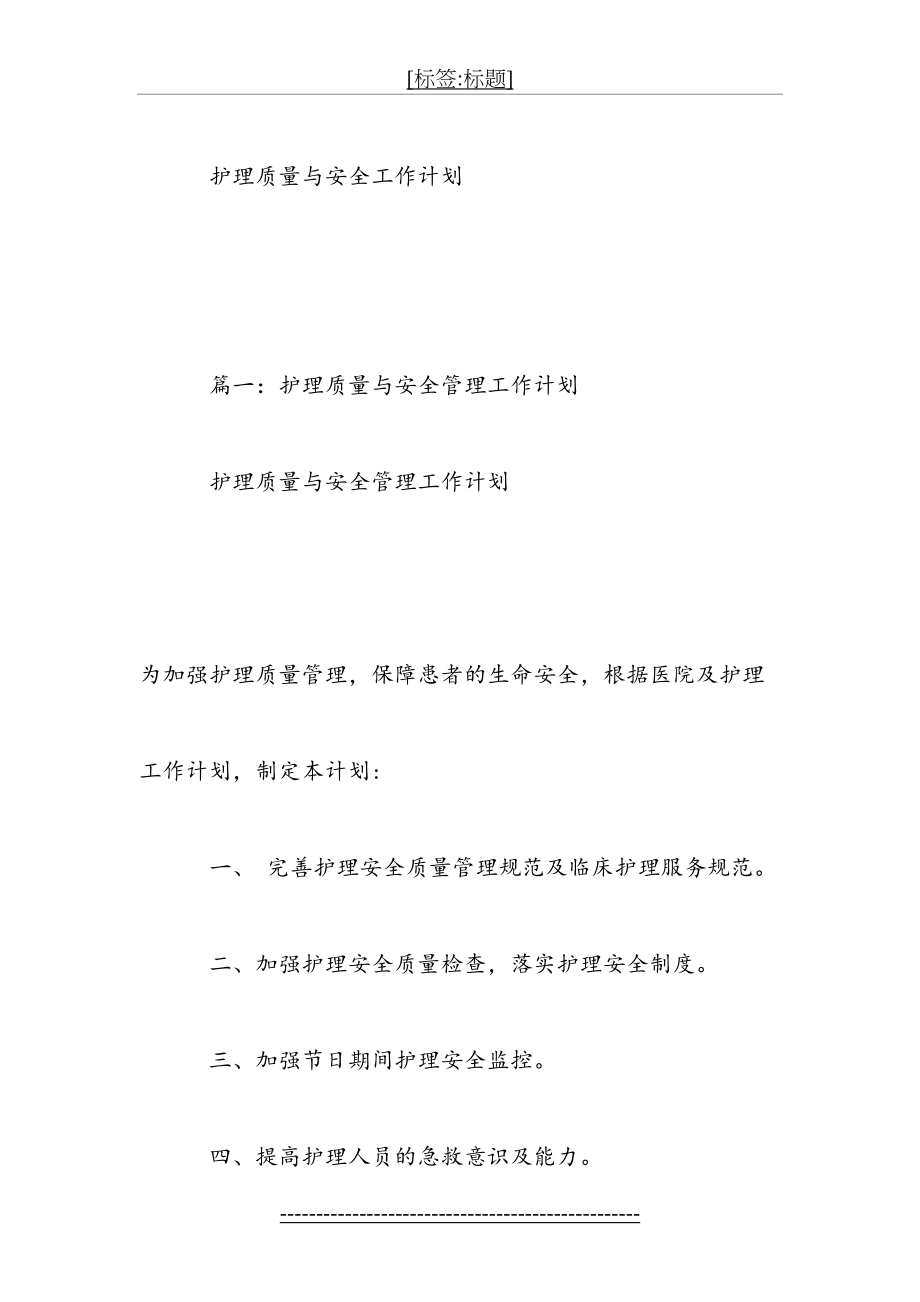 护理质量与安全工作计划.doc_第2页