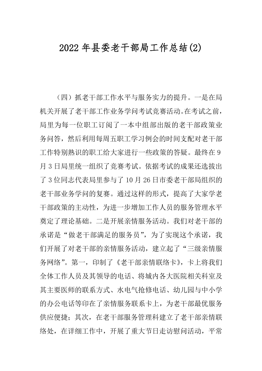 2022年县委老干部局工作总结(2).docx_第1页