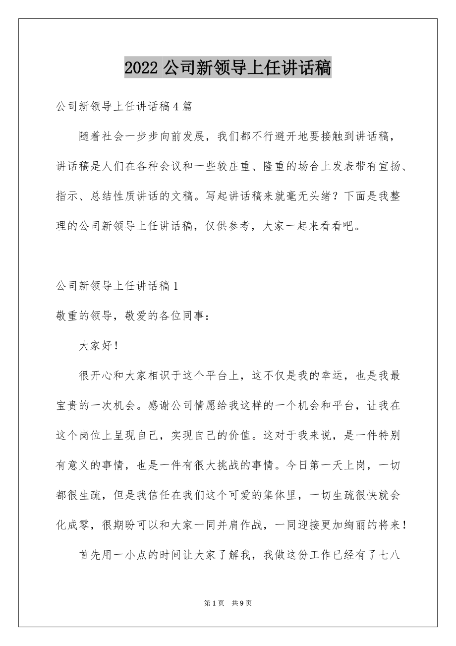 2022公司新领导上任讲话稿例文.docx_第1页