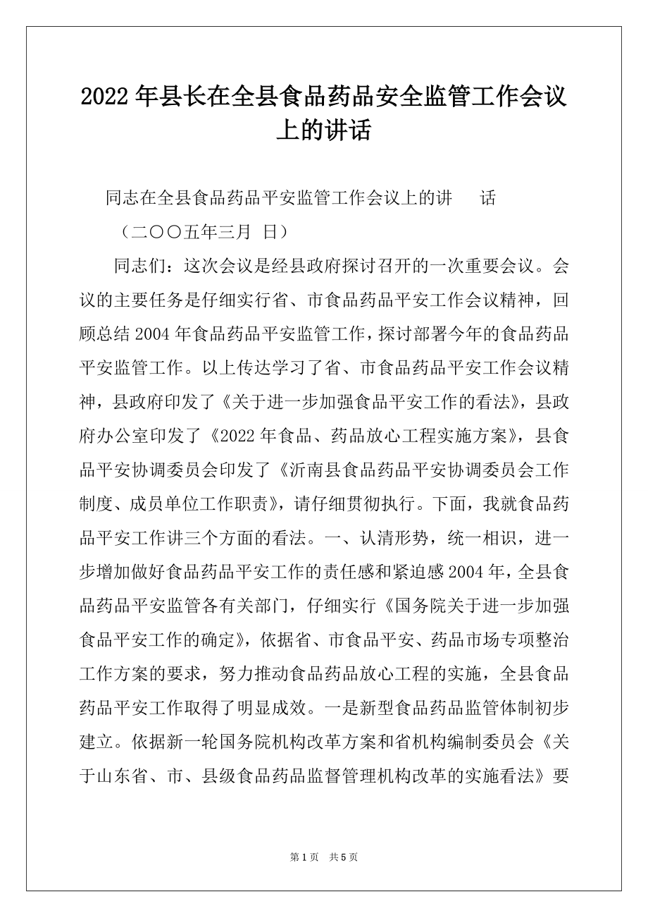 2022年县长在全县食品药品安全监管工作会议上的讲话范文.docx_第1页