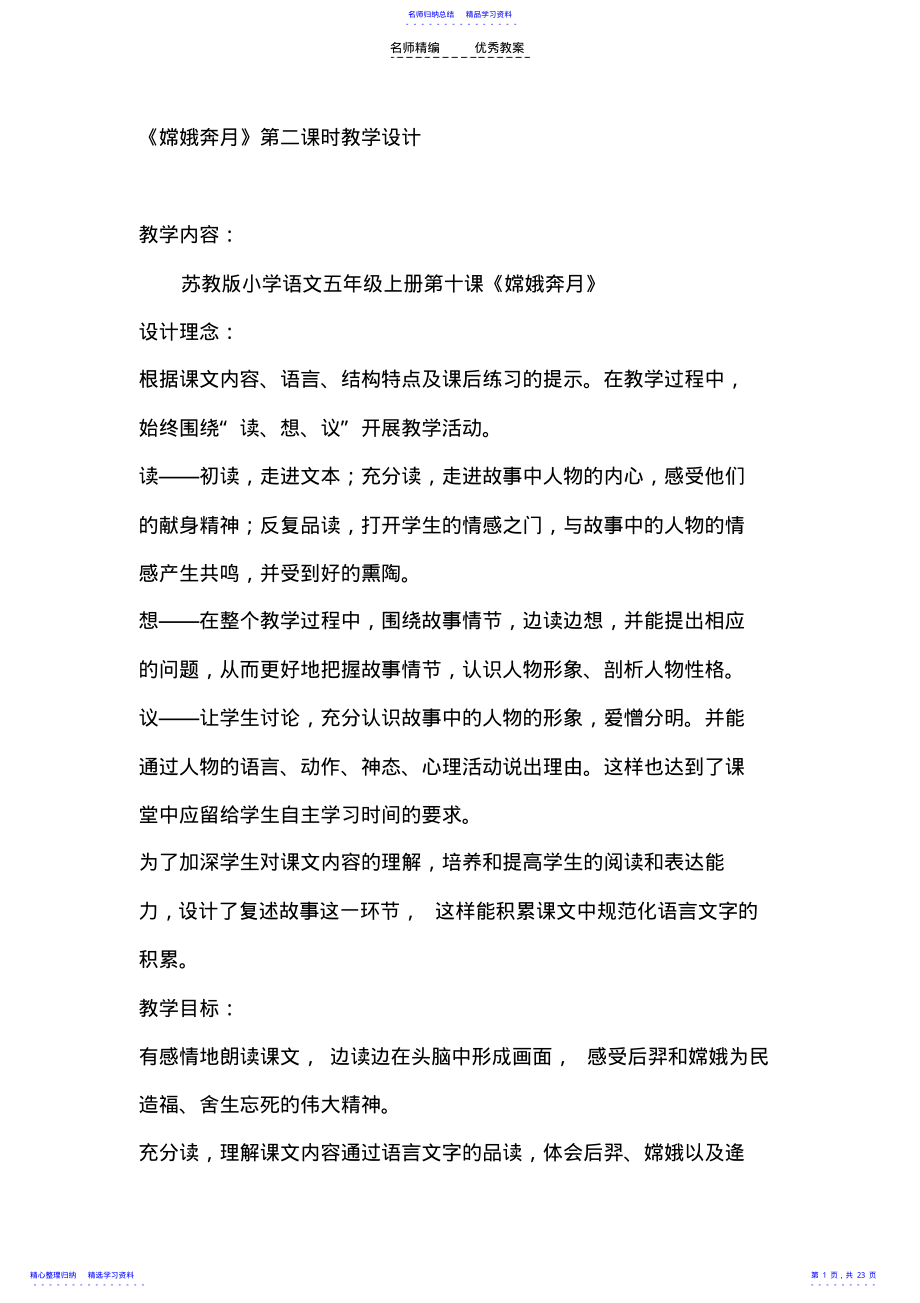 2022年《嫦娥奔月》第二课时教学设计 .pdf_第1页