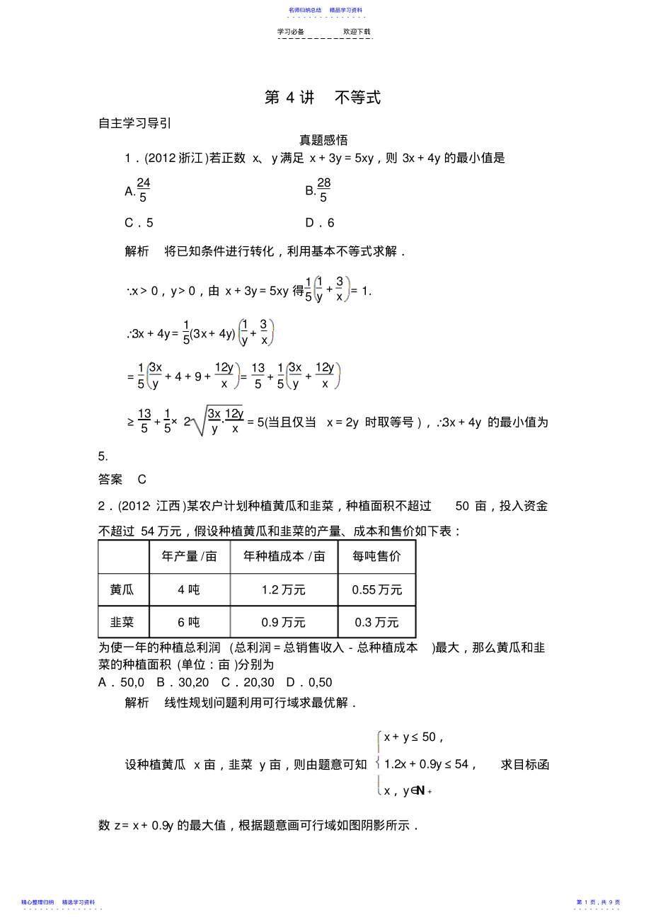 2022年《导学教程》高三数学二轮复习教案专题一第4讲不等式 .pdf_第1页