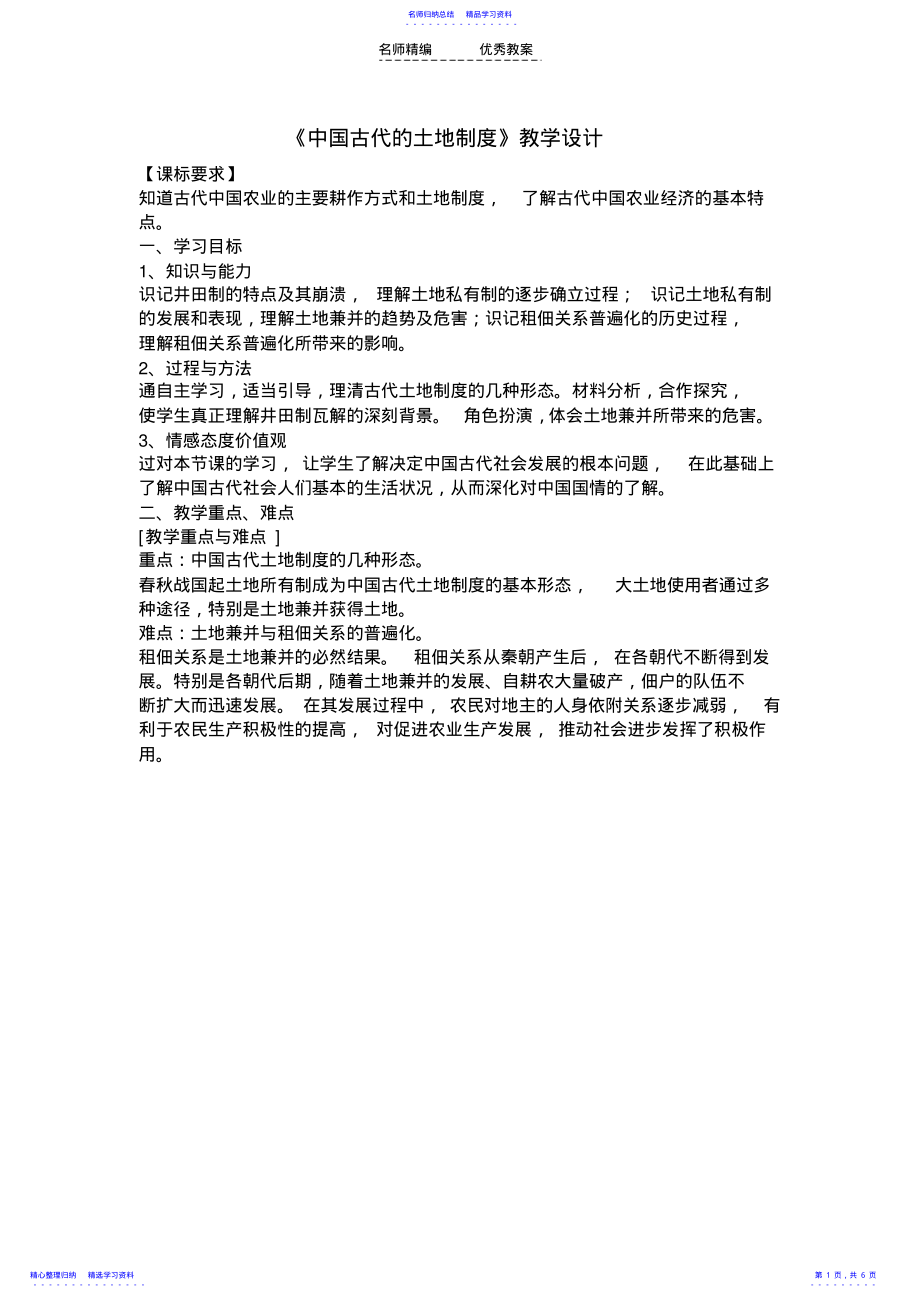 2022年《中国古代的土地制度》教学设计 .pdf_第1页