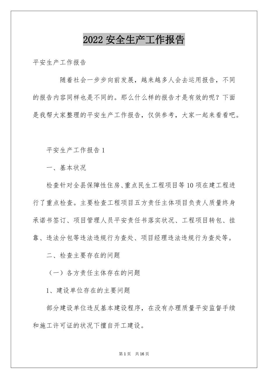 2022安全生产工作报告例文.docx_第1页