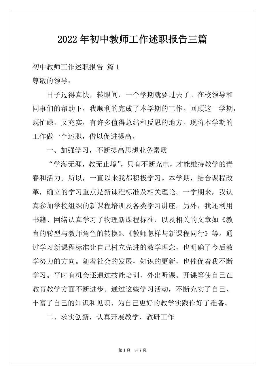 2022年初中教师工作述职报告三篇.docx_第1页