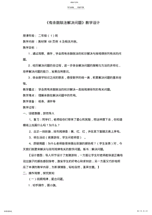 2022年有余数除法解决问题教学设计 .pdf