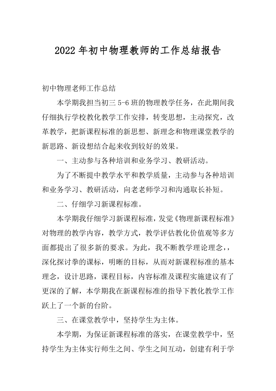 2022年初中物理教师的工作总结报告.docx_第1页