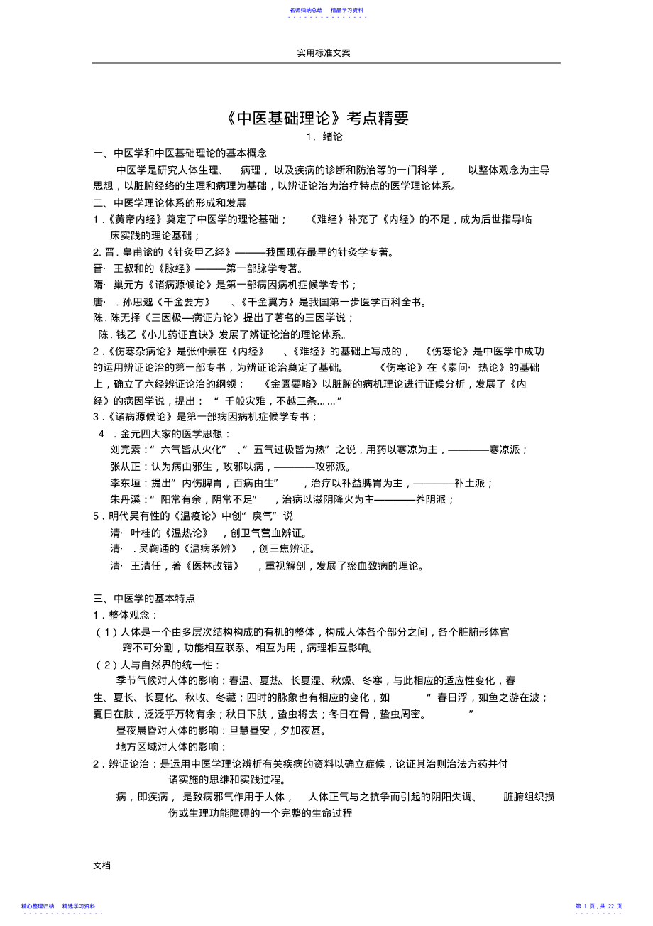 2022年《中医基础理论》考点总结材料 .pdf_第1页