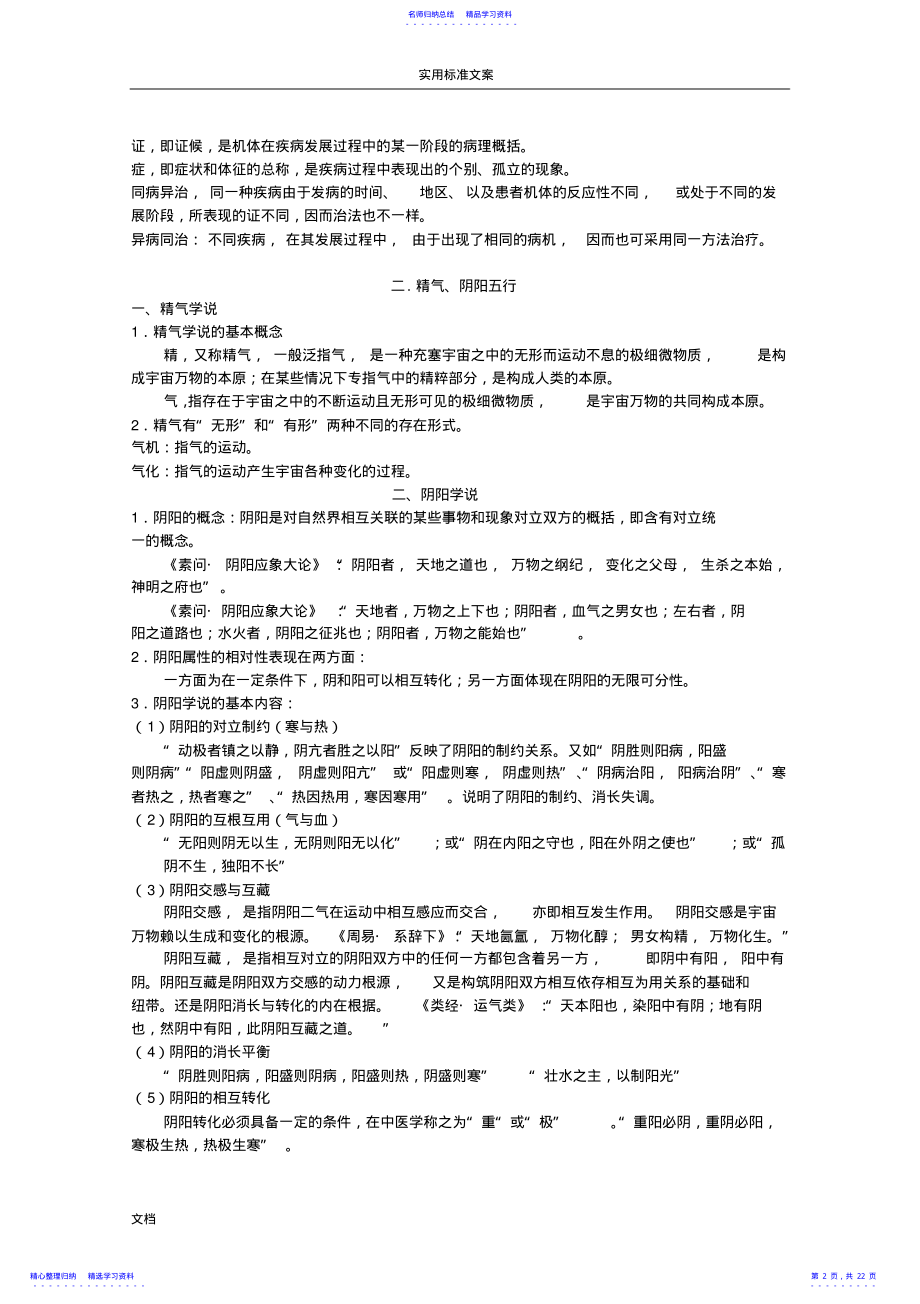 2022年《中医基础理论》考点总结材料 .pdf_第2页