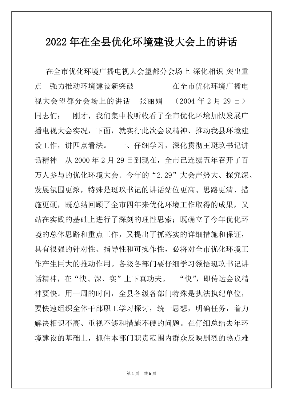 2022年在全县优化环境建设大会上的讲话例文.docx_第1页