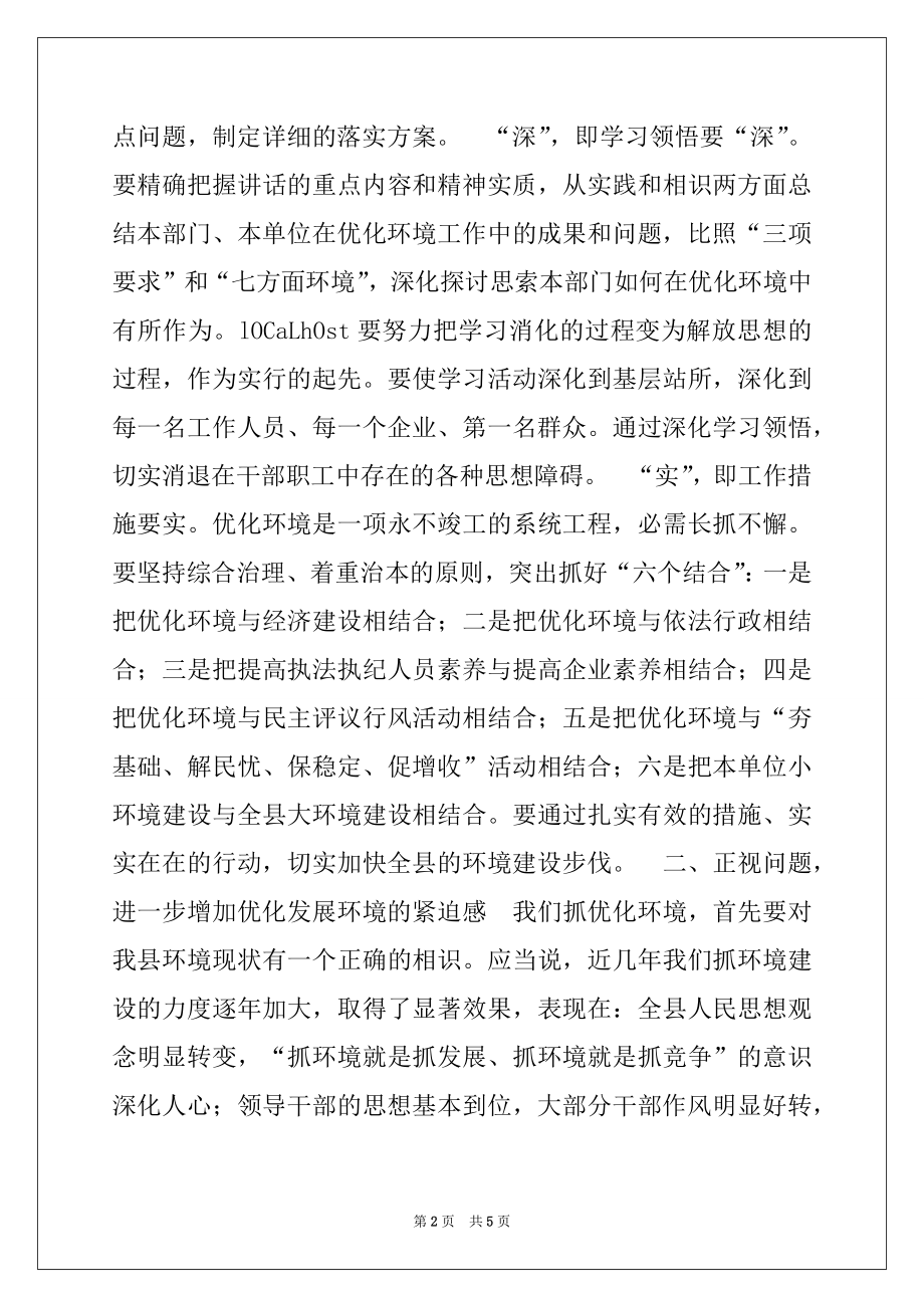 2022年在全县优化环境建设大会上的讲话例文.docx_第2页