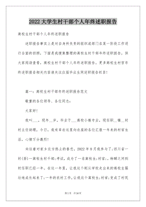 2022大学生村干部个人年终述职报告.docx