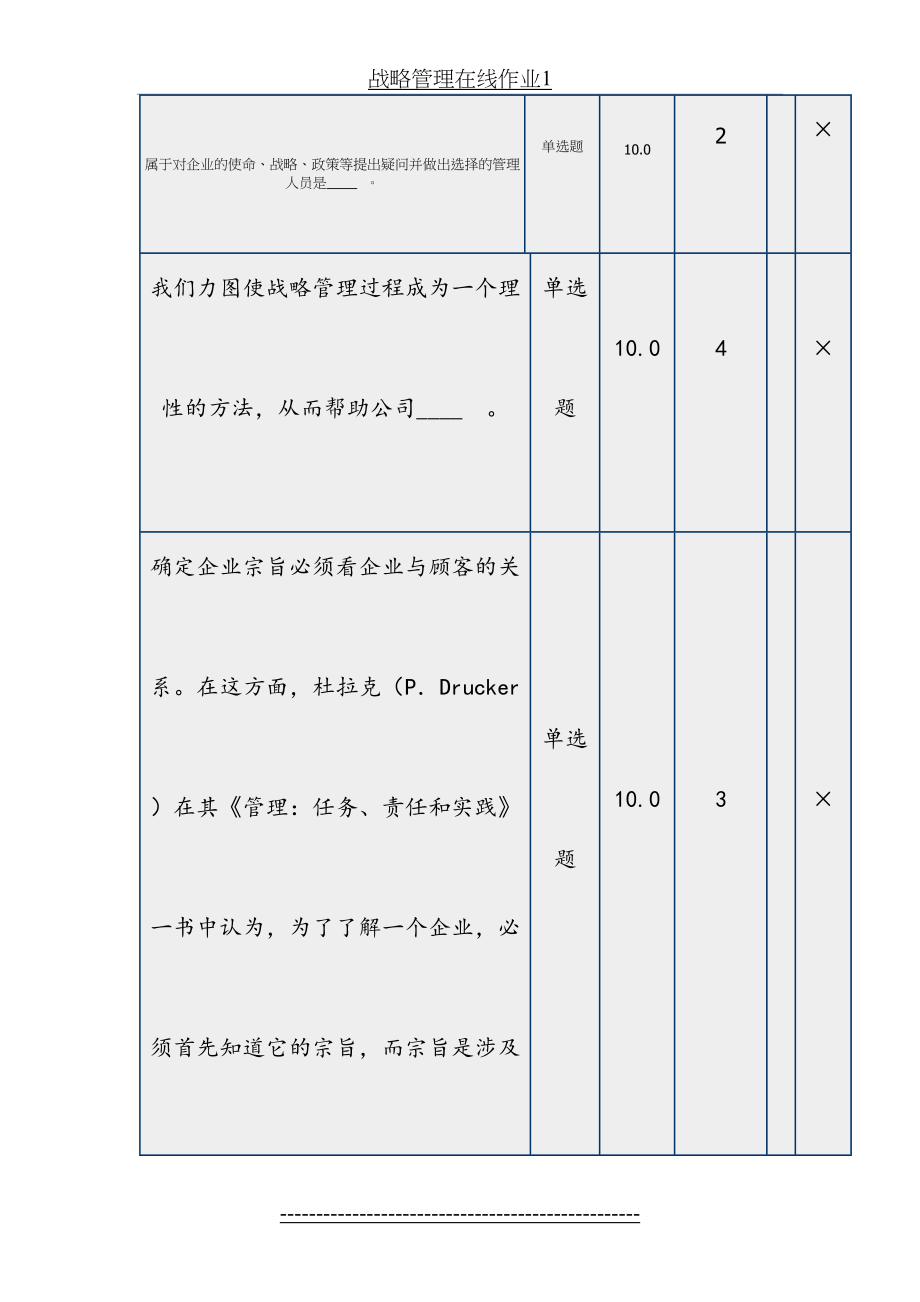 战略管理在线作业1.doc_第2页