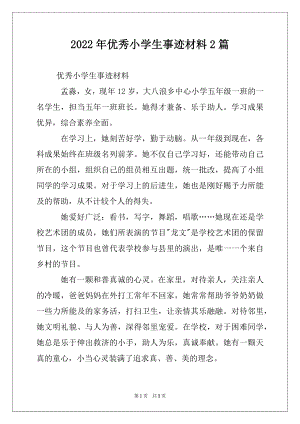 2022年优秀小学生事迹材料2篇.docx