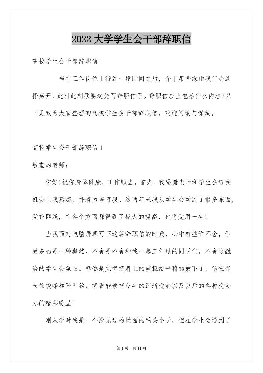 2022大学学生会干部辞职信范本.docx_第1页