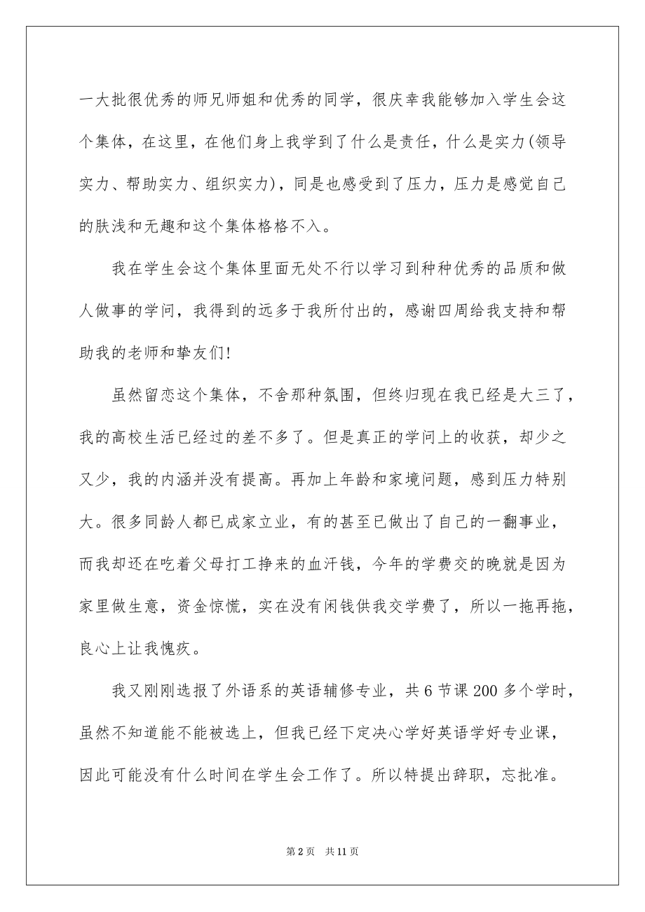 2022大学学生会干部辞职信范本.docx_第2页