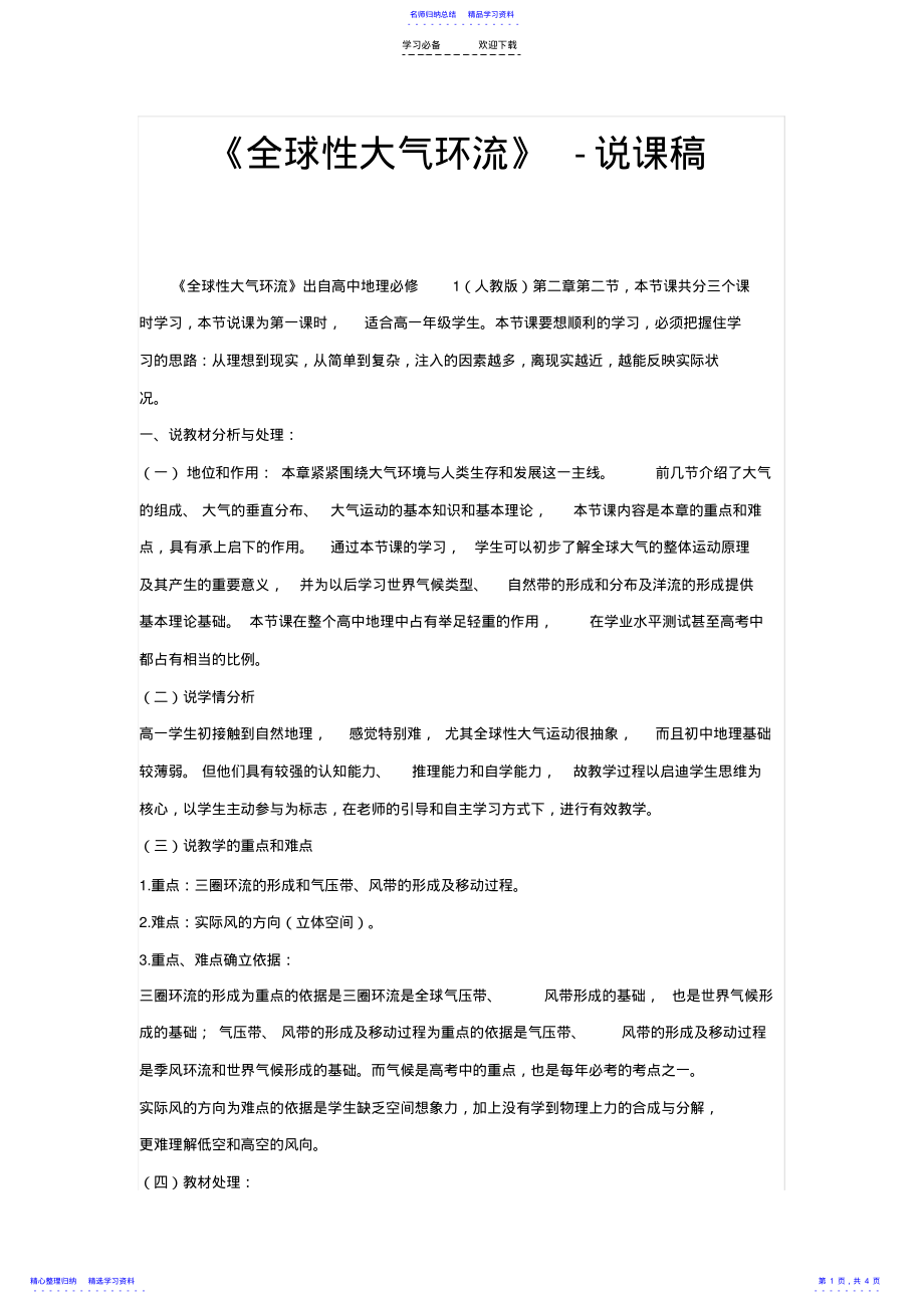 2022年《全球性大气环流》-说课稿 .pdf_第1页