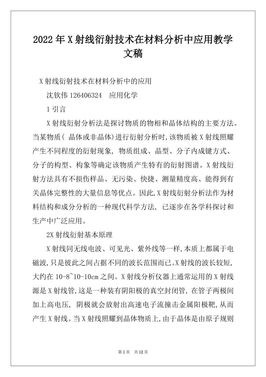 2022年X射线衍射技术在材料分析中应用教学文稿.docx_第1页