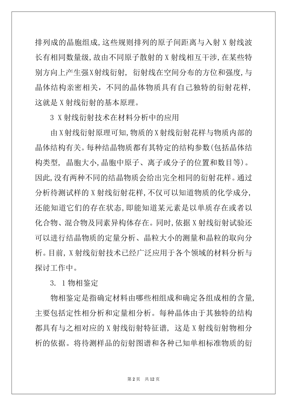 2022年X射线衍射技术在材料分析中应用教学文稿.docx_第2页