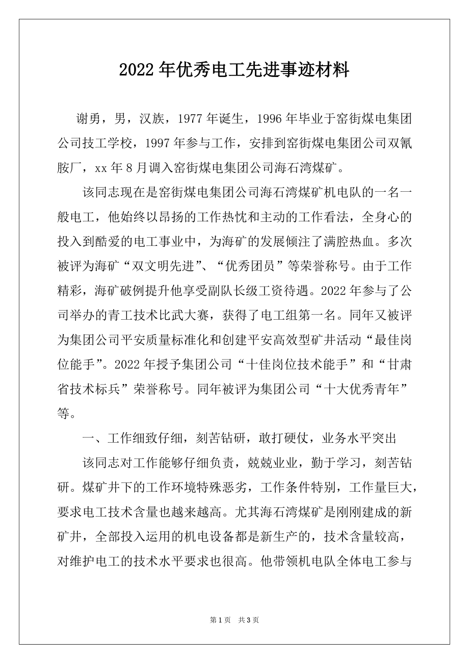 2022年优秀电工先进事迹材料.docx_第1页