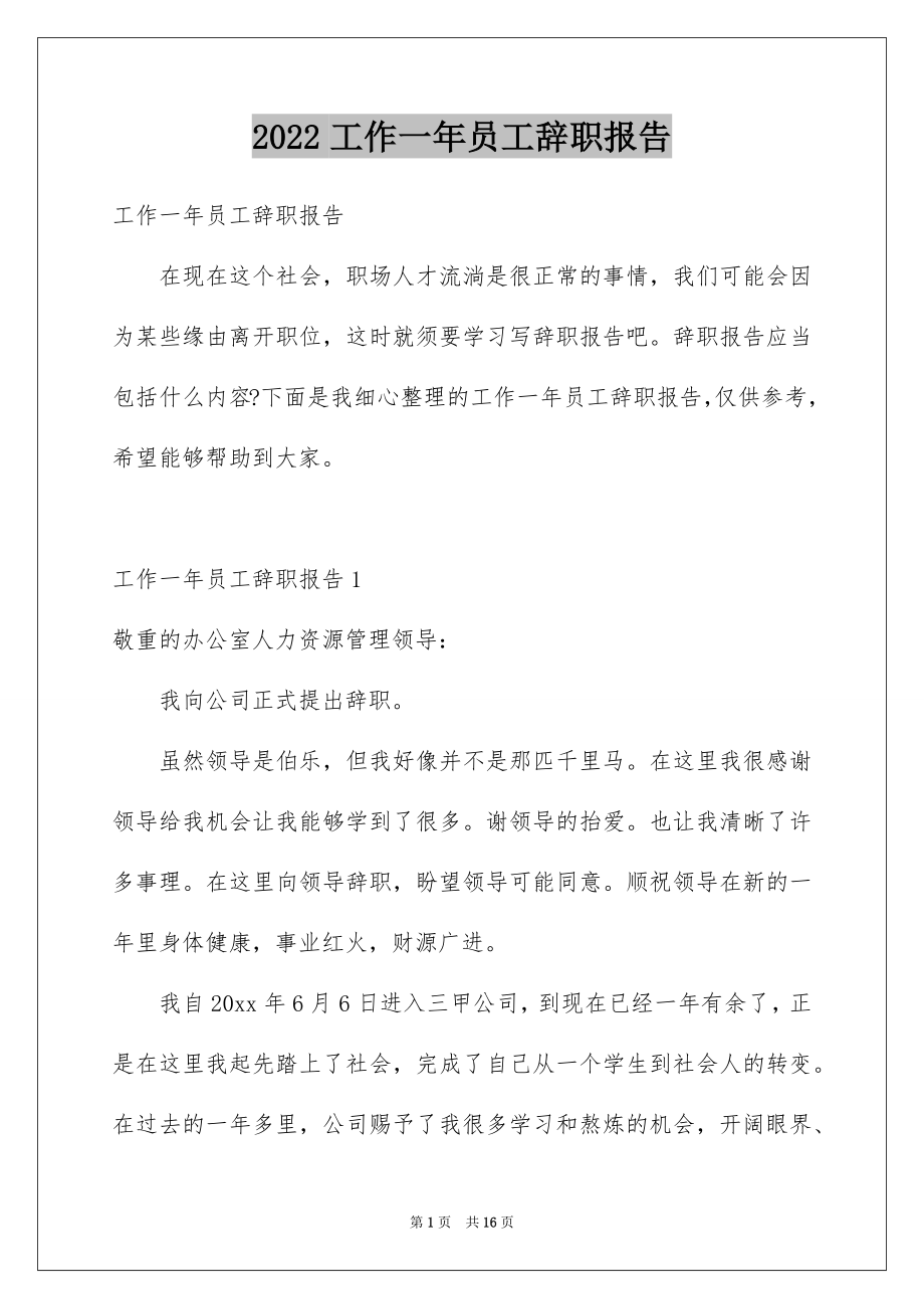 2022工作一年员工辞职报告.docx_第1页