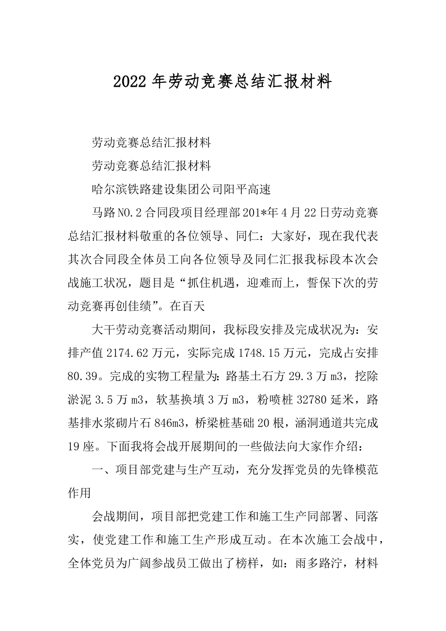 2022年劳动竞赛总结汇报材料.docx_第1页