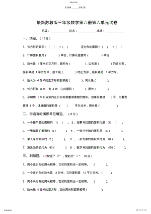 2022年最新苏教版三年级数学下册第六单元长方形和正方形的面积试卷 .pdf