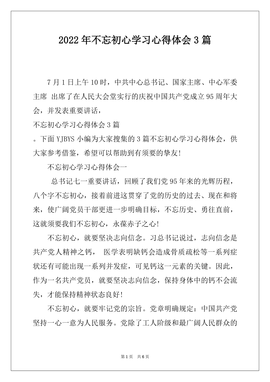 2022年不忘初心学习心得体会3篇.docx_第1页