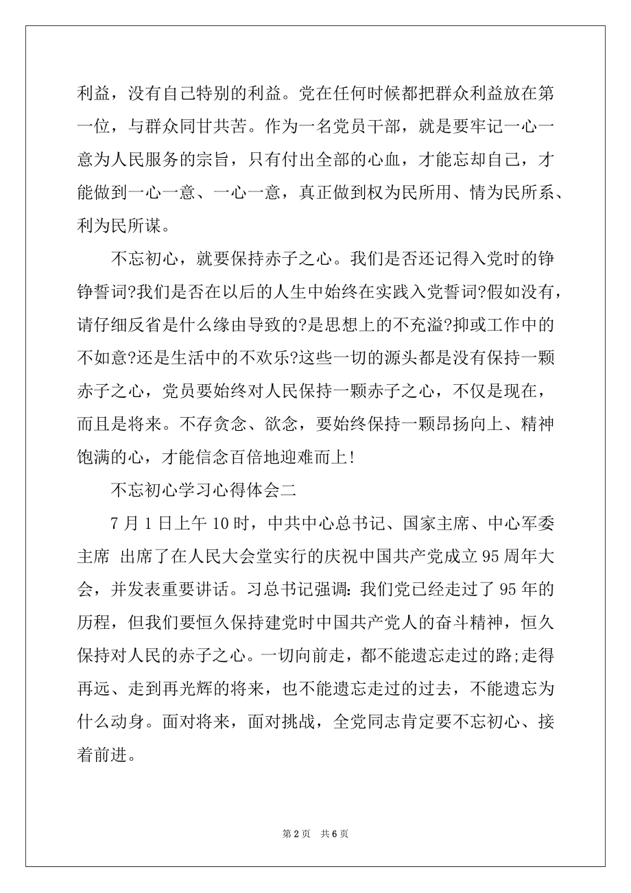 2022年不忘初心学习心得体会3篇.docx_第2页