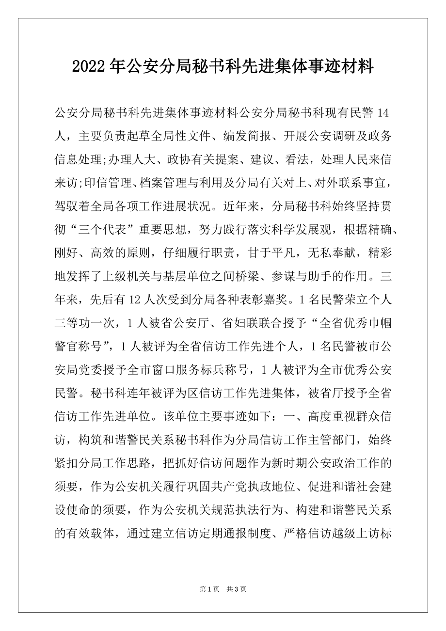 2022年公安分局秘书科先进集体事迹材料.docx_第1页