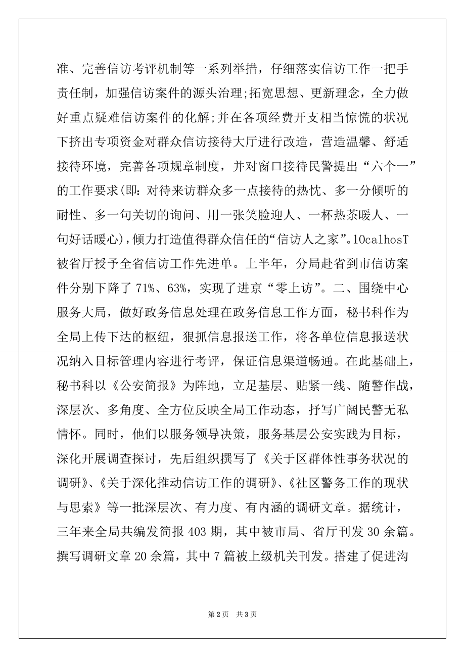 2022年公安分局秘书科先进集体事迹材料.docx_第2页