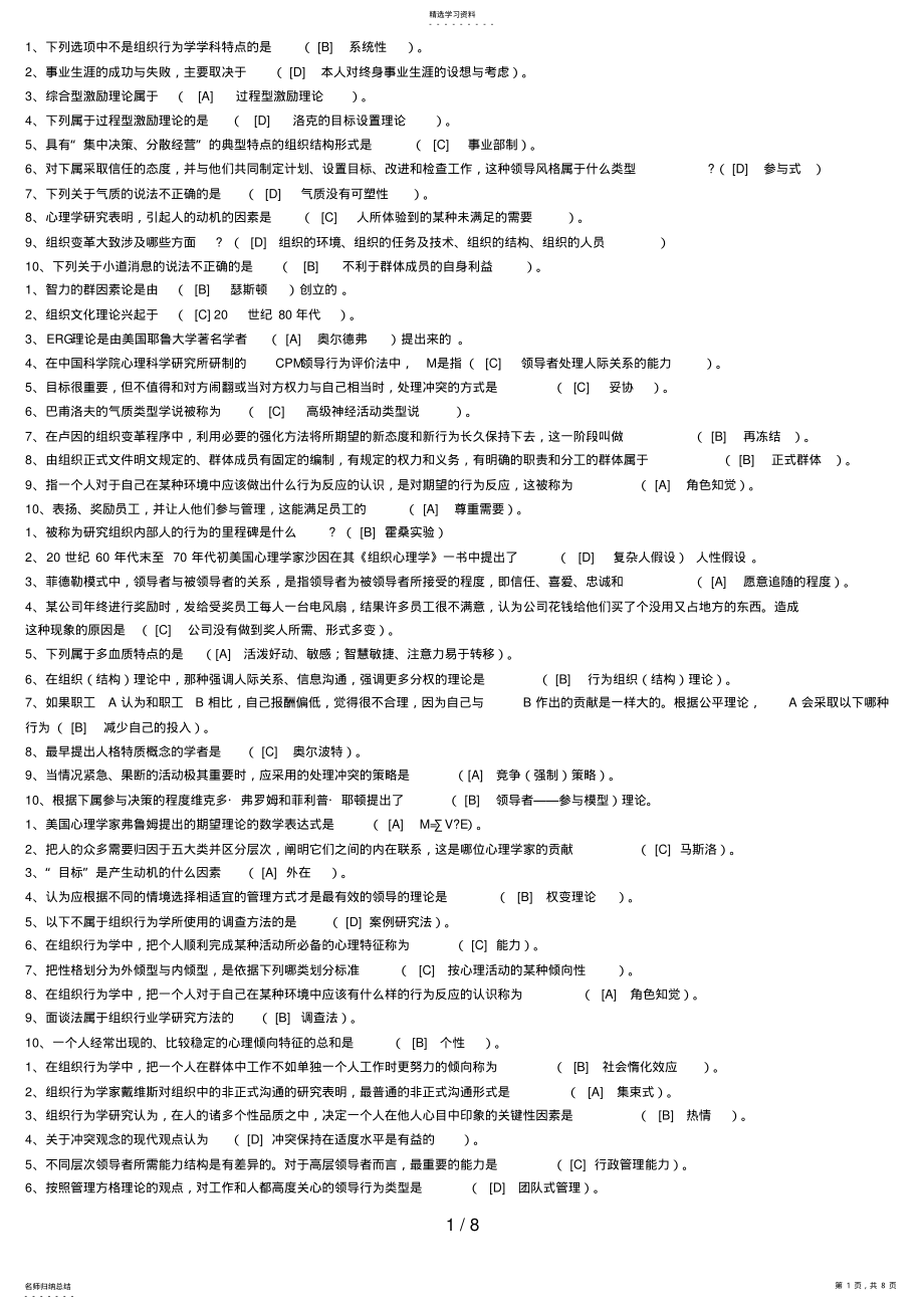 2022年本工商—组织行为学模拟题答案 .pdf_第1页