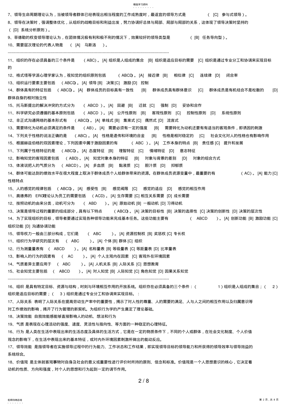 2022年本工商—组织行为学模拟题答案 .pdf_第2页