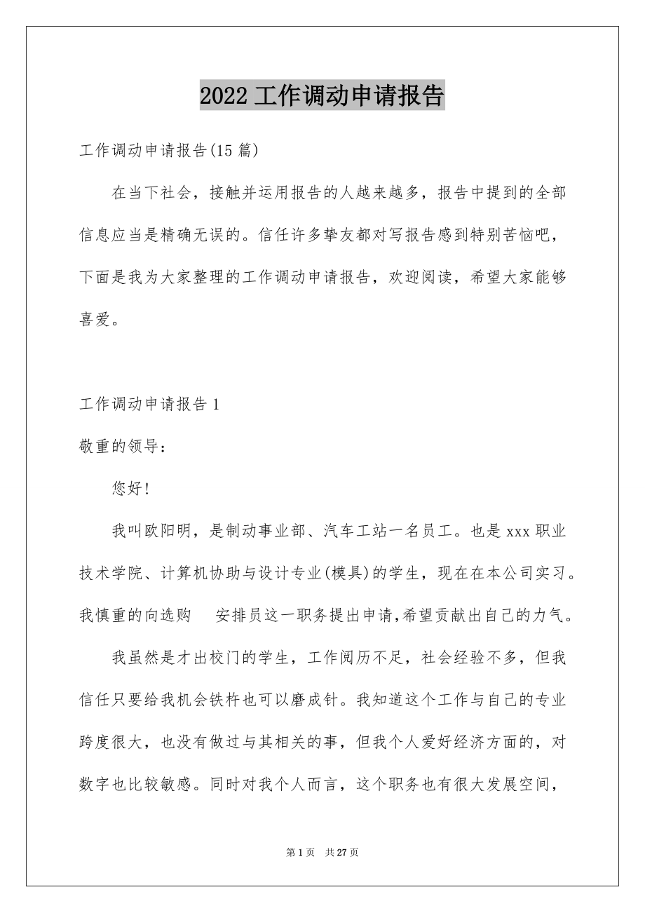 2022工作调动申请报告精品.docx_第1页