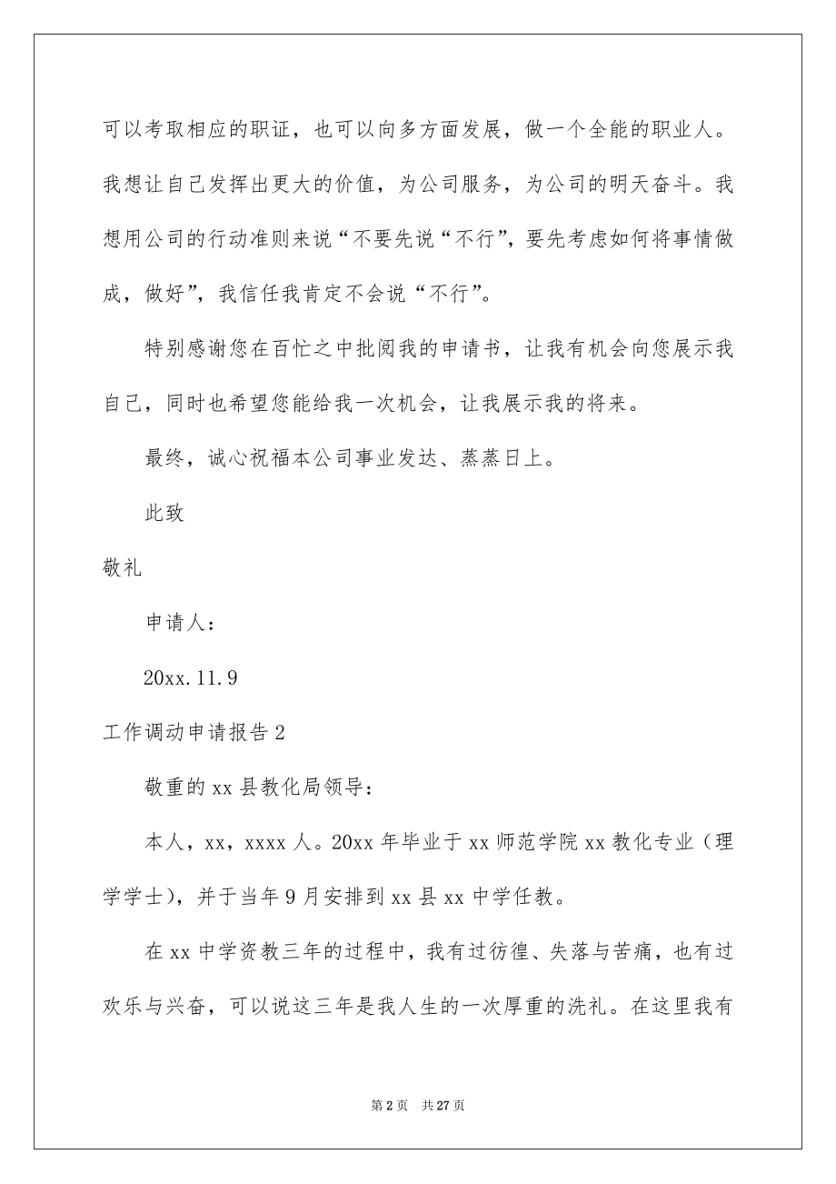 2022工作调动申请报告精品.docx_第2页