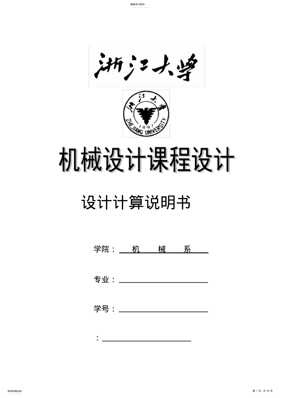 2022年机械设计课程设计-设计一用于卷扬机卷筒的传动装置 .pdf_第1页