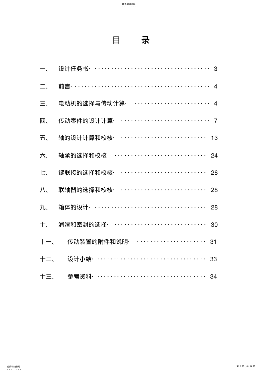 2022年机械设计课程设计-设计一用于卷扬机卷筒的传动装置 .pdf_第2页