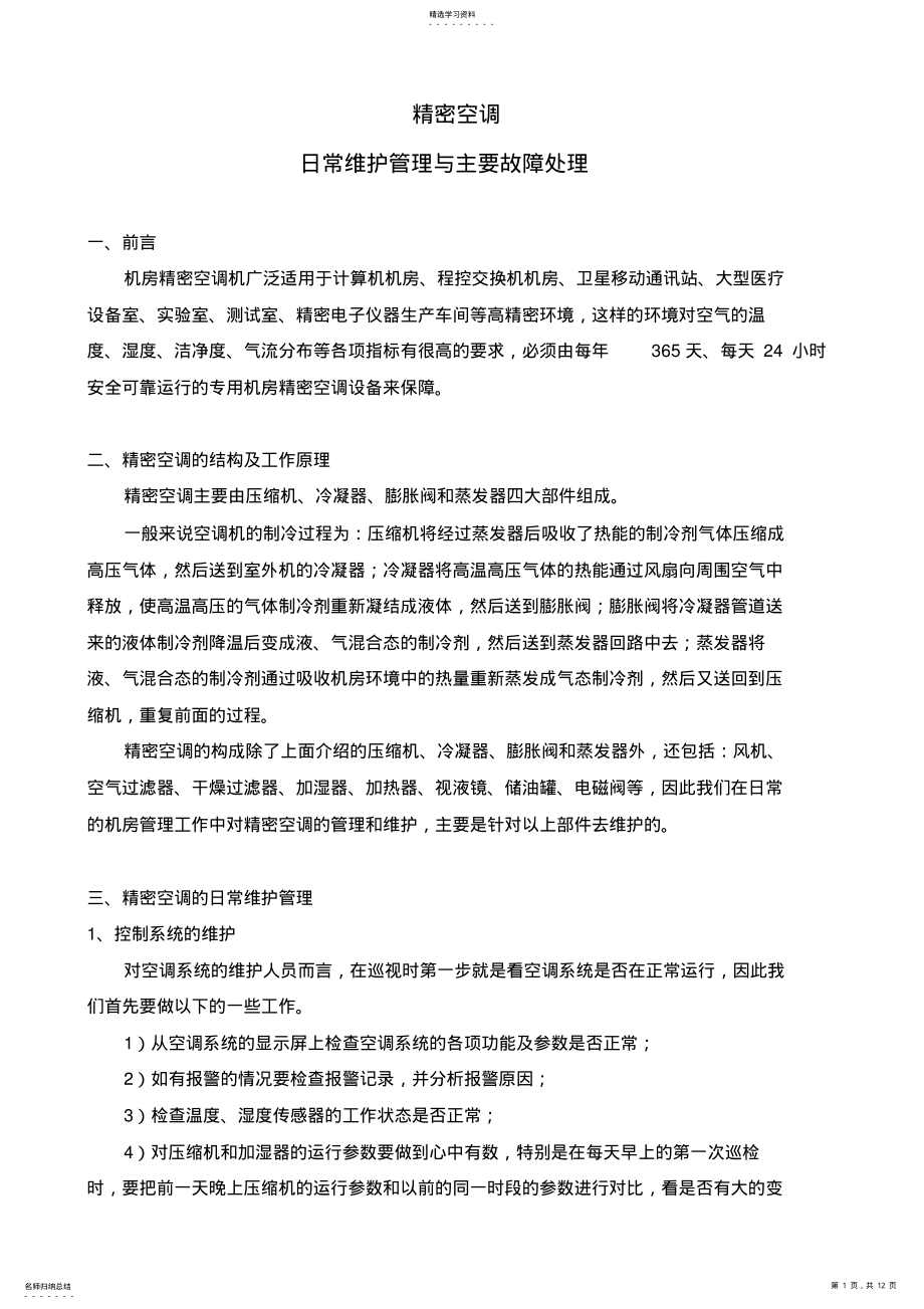 2022年机房精密空调日常维护与主要故障处理 .pdf_第1页